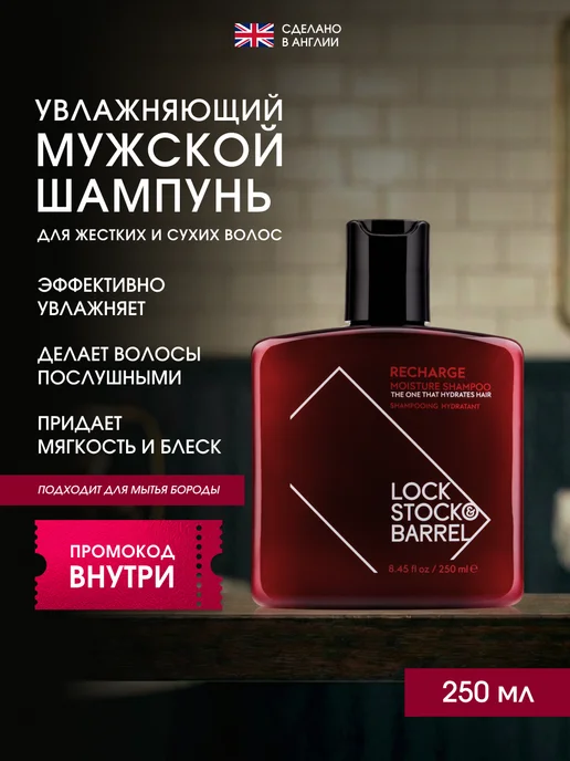 Lock Stock & Barrel Шампунь мужской для волос увлажняющий Recharge 250 мл, 250 мл