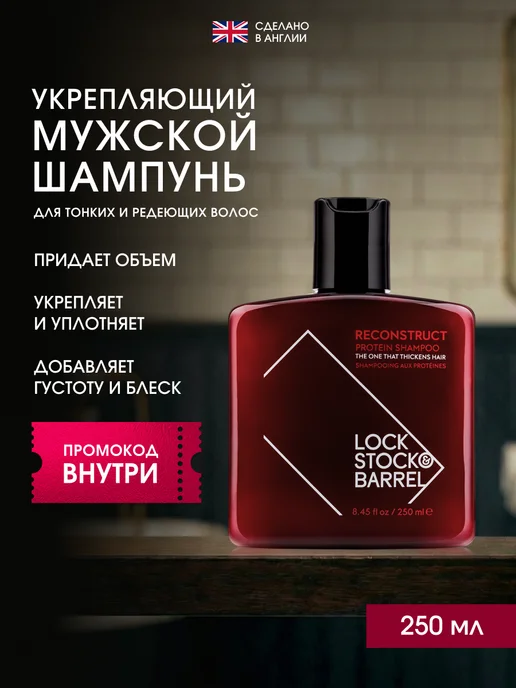 Lock Stock & Barrel Шампунь мужской для волос укрепляющий Reconstruct 250 мл, 250 мл