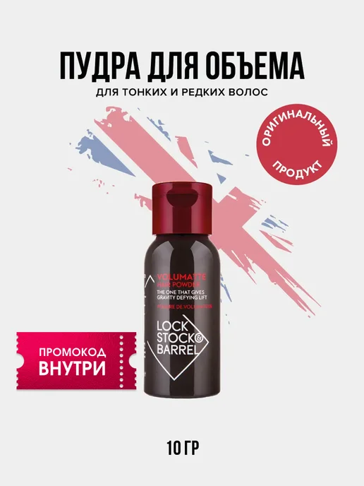 Lock Stock & Barrel Пудра для объема волос Volumatte, 10 гр, 10 г