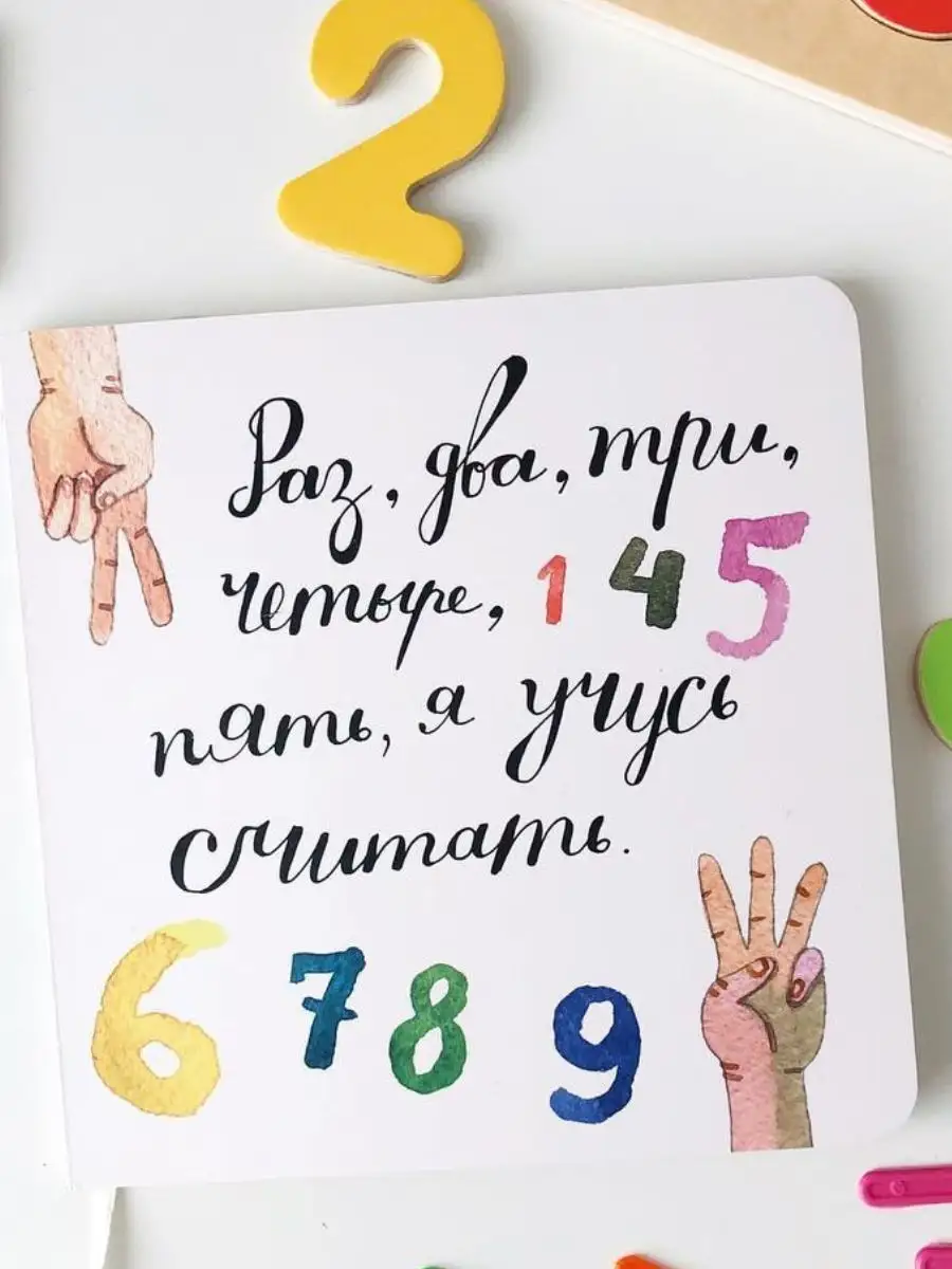 Раз,два,три,четыре,пять, я учусь считать