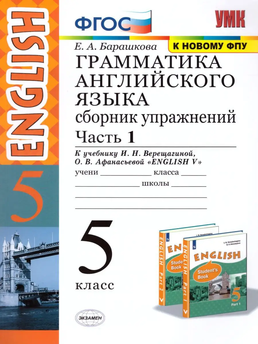 Грамматика Английского языка 5 класс Сборник. Часть 1. ФГОС Экзамен  17034026 купить за 248 ₽ в интернет-магазине Wildberries