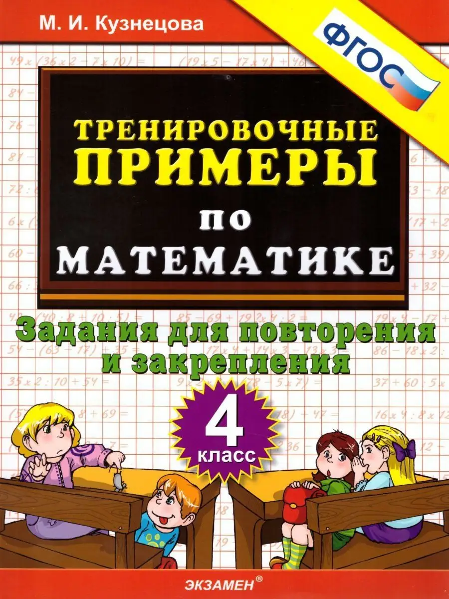 Тренировочные примеры по Математике 4 класс. ФГОС Экзамен 17034039 купить в  интернет-магазине Wildberries