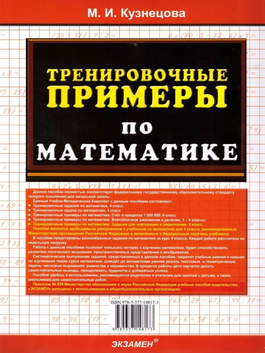 Тренировочные примеры по Математике 4 класс. ФГОС Экзамен 17034039 купить в  интернет-магазине Wildberries