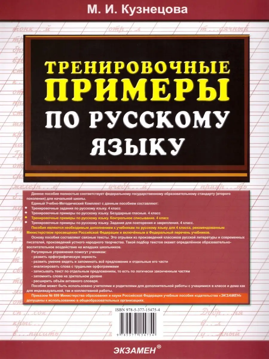 Тренировочные примеры по Русскому языку 4 класс. ФГОС Экзамен 17034040  купить в интернет-магазине Wildberries