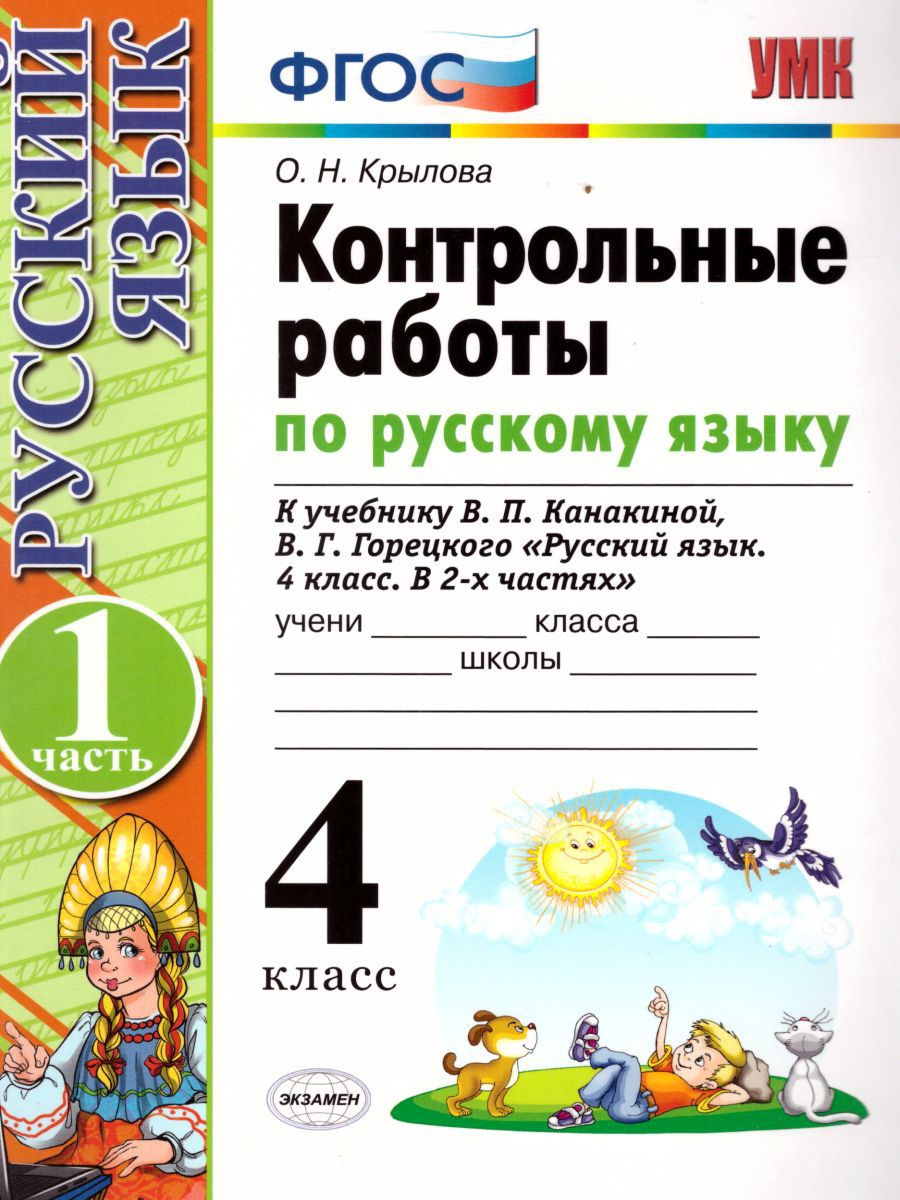 Национальные проверочные работы. Русский язык.проверочные 4 класс школа России. Контрольная по русскому. Контрольная по русскому 4 класс. ФГОС русский язык начальная школа проверочные работы.