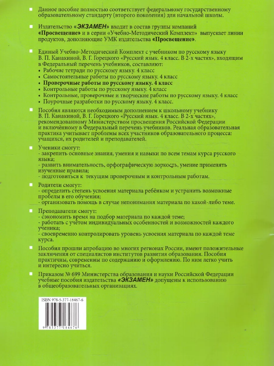 Проверочные работы по Русскому языку 4 класс. ФГОС Экзамен 17034053 купить  за 246 ₽ в интернет-магазине Wildberries