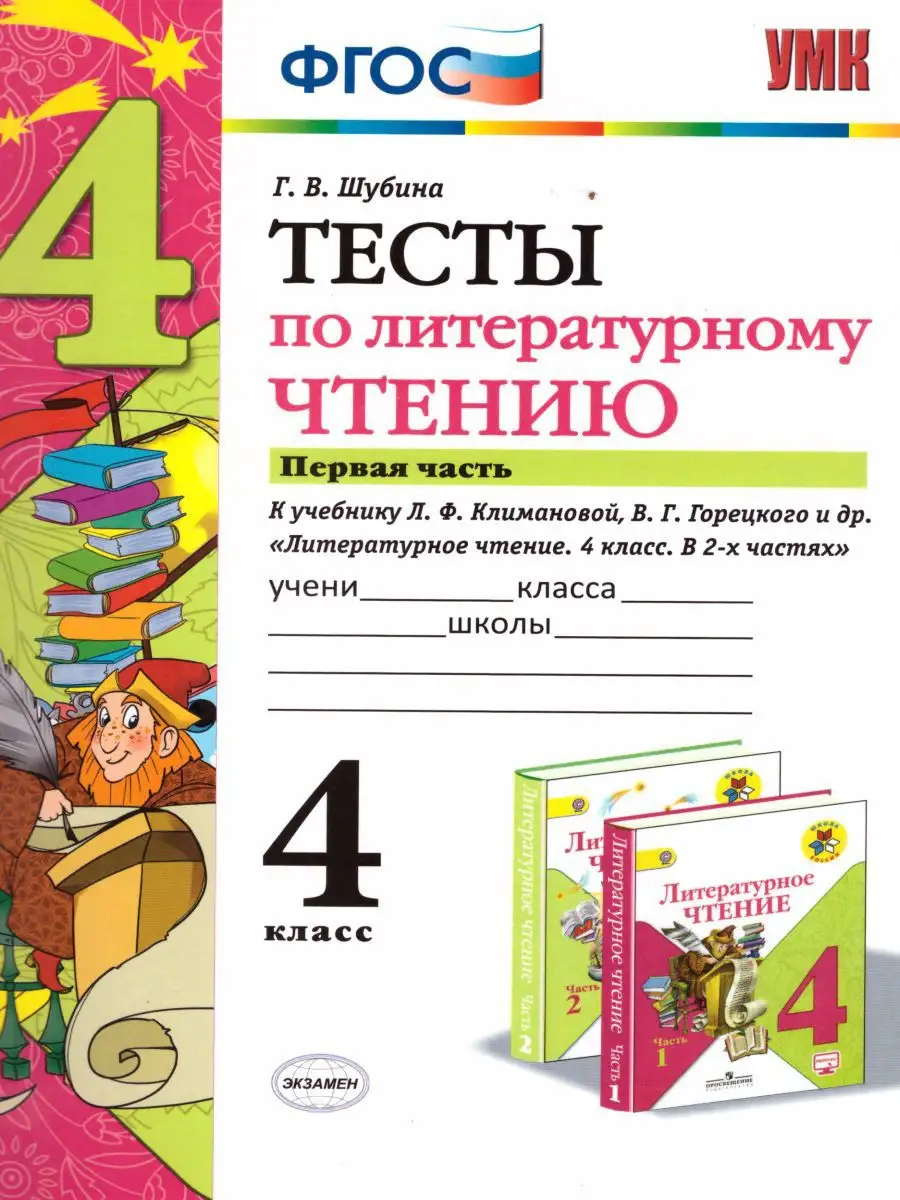 Литературное чтение 4 класс. Тесты. В 2-х частях. Часть 1 Экзамен 17034056  купить за 164 ₽ в интернет-магазине Wildberries