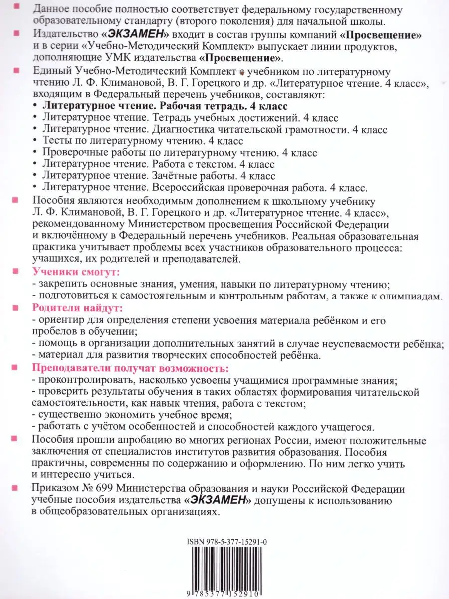 Литературное чтение 4 класс. Рабочая тетрадь. Часть 1. ФГОС Экзамен  17034062 купить за 232 ₽ в интернет-магазине Wildberries