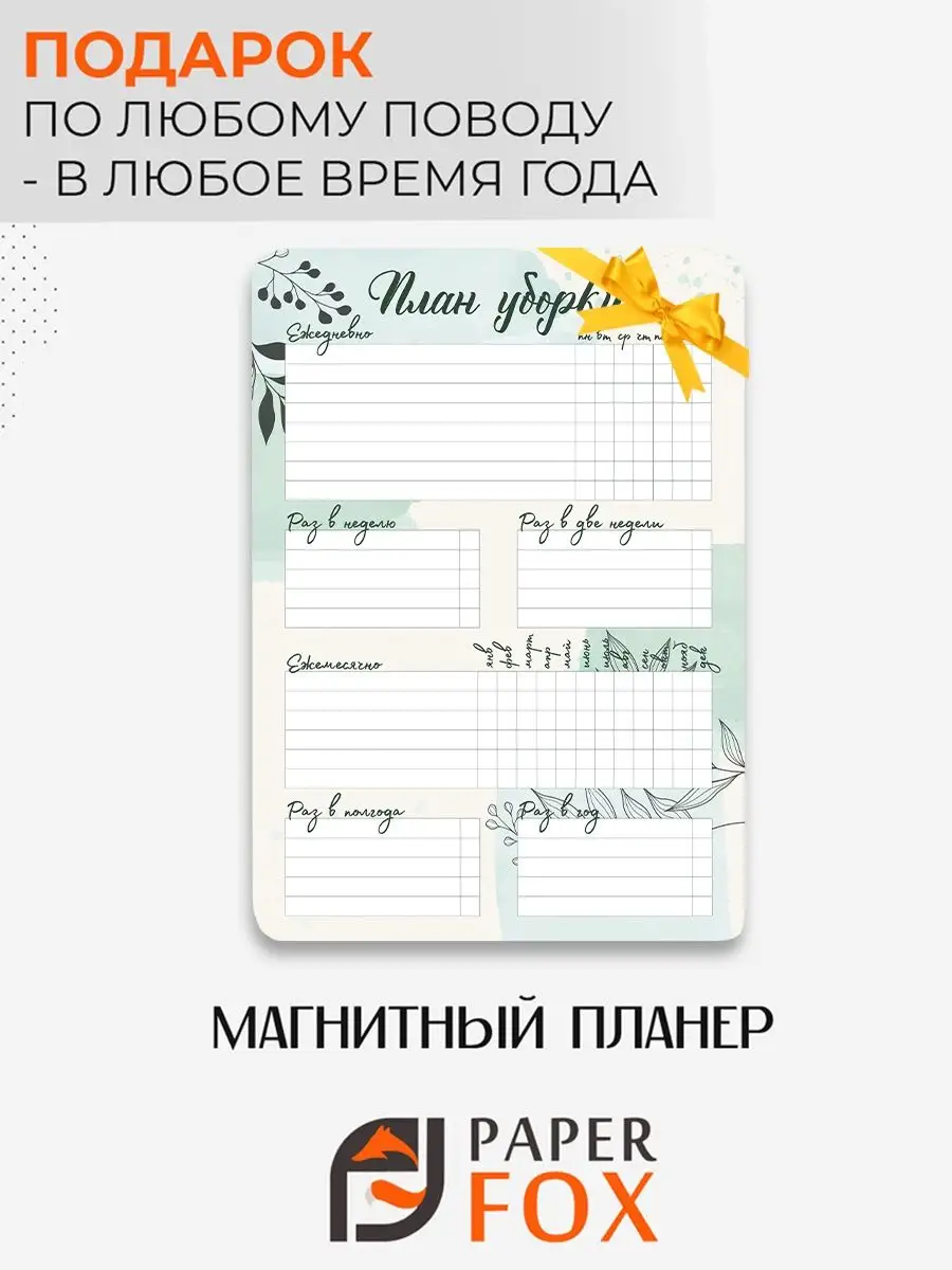 Магнитный планер на холодильник расписание график уборки PaperFox 17034298  купить в интернет-магазине Wildberries