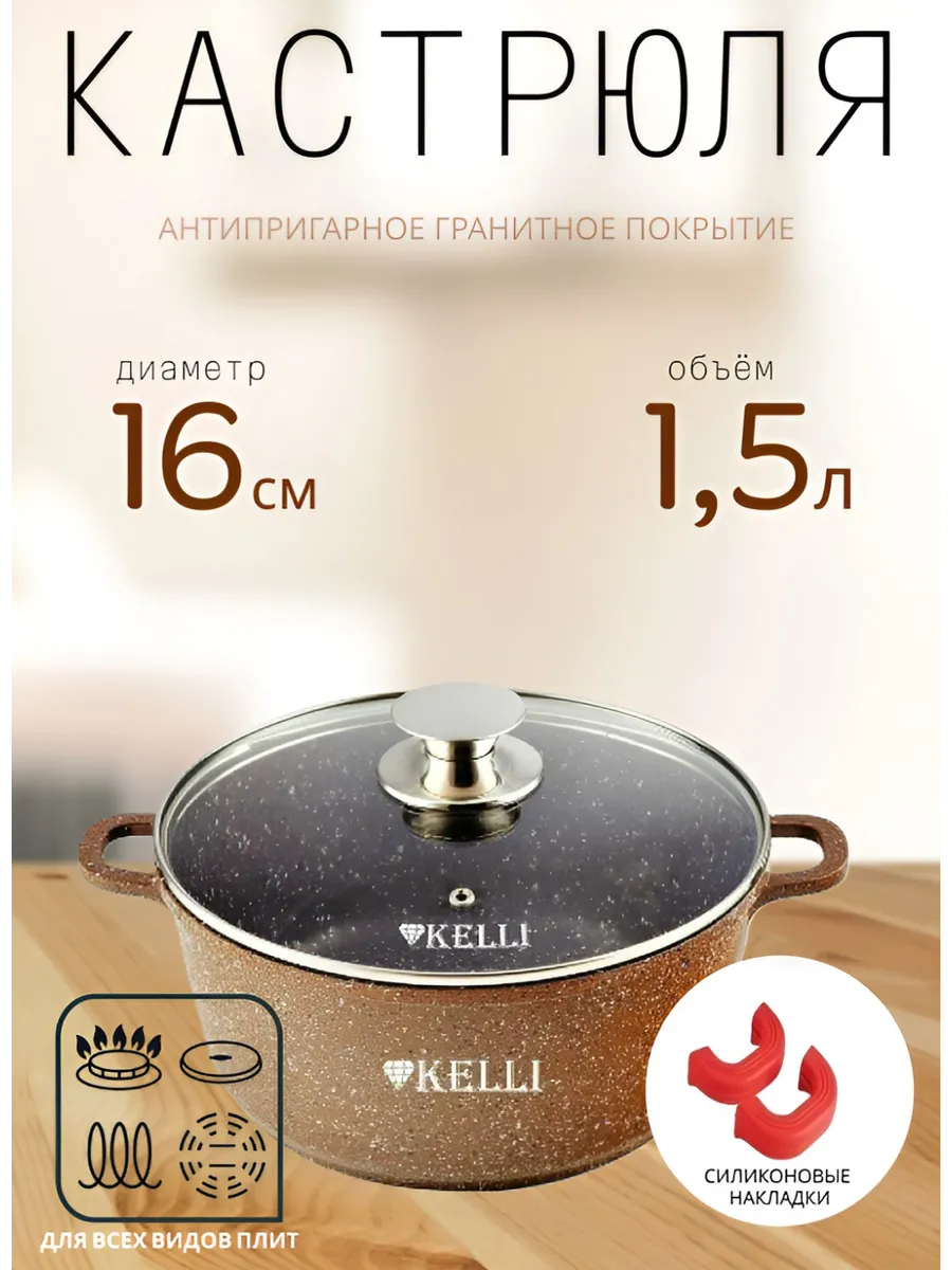 Кастрюля Kelli 4018-16см 1.5л с гранитным покрытием