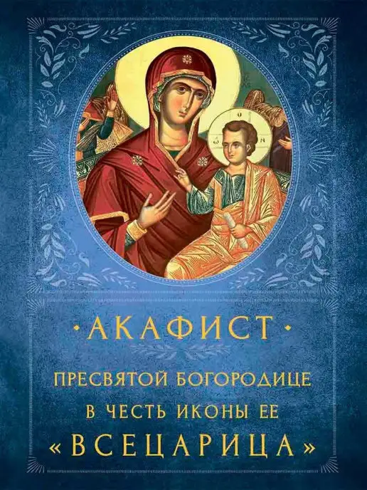 Акафист Пресвятой Богородице «Умягчение злых сердец»