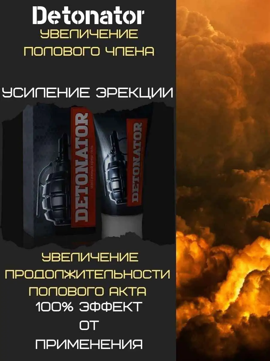 Детонатор / Detonator / гель для увеличения члена / средство потенция /  возбуждающее / 50 мл Detonator 17037992 купить в интернет-магазине  Wildberries