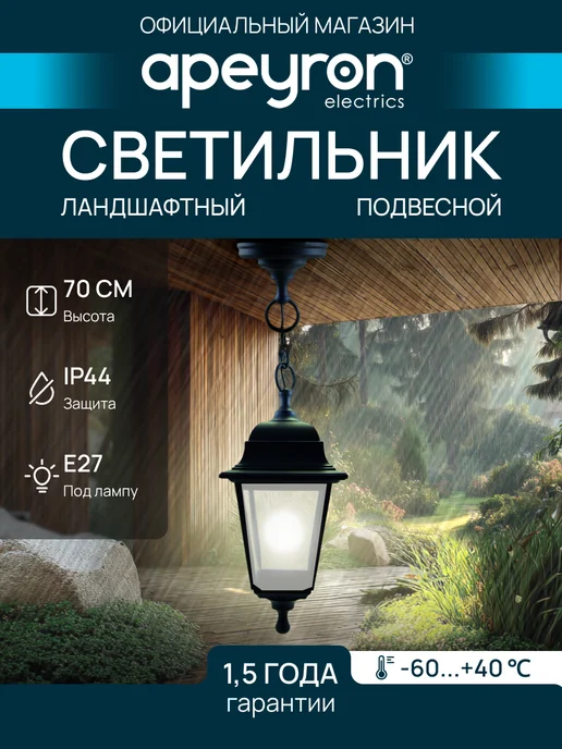 Apeyron Фонарь уличный подвесной садово-парковый для дачи Е27, черный