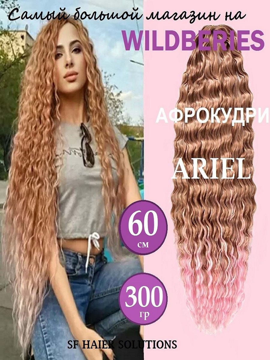 Афрокудри афролоконы накладные волосы пряди ARIEL Ариэль SF Hair Solutions  17045405 купить за 1 759 ₽ в интернет-магазине Wildberries