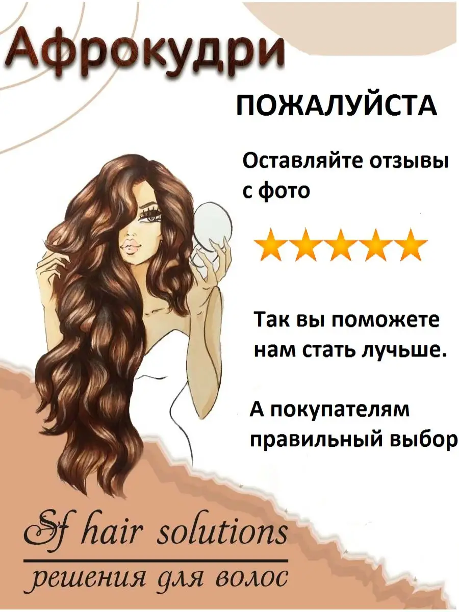 Афрокудри афролоконы накладные волосы пряди ARIEL Ариэль SF Hair Solutions  17045405 купить за 1 612 ₽ в интернет-магазине Wildberries