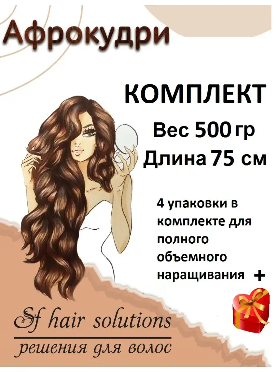 Афрокудри афролоконы накладные волосы пряди ARIEL Ариэль SF Hair Solutions  17045405 купить за 1 759 ₽ в интернет-магазине Wildberries