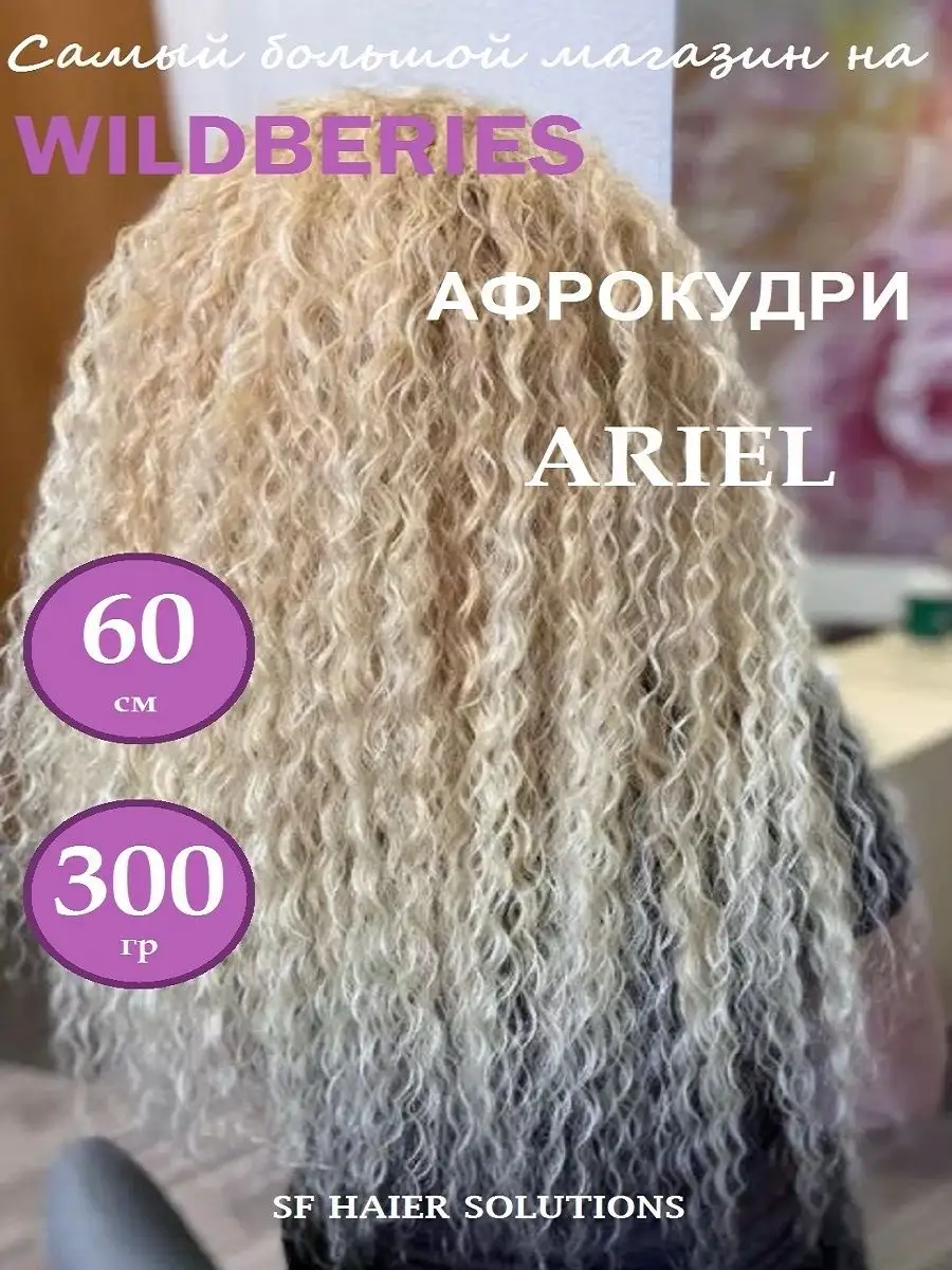 Афрокудри афролоконы накладные волосы пряди ARIEL Ариэль SF Hair Solutions  17045408 купить в интернет-магазине Wildberries