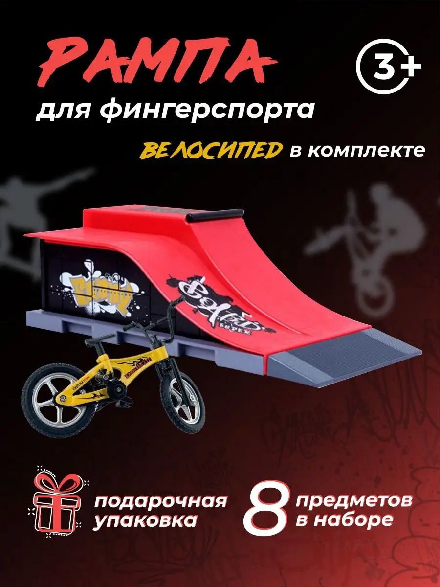 Игрушки, рампа для фингерборда, самокат борд скейт bmx Jiby 17045845 купить  в интернет-магазине Wildberries