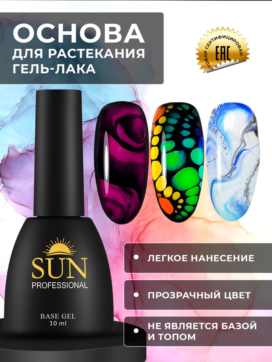 Основа для растекания, гель лак для растекания 10мл SUN Professional  17047023 купить за 278 ₽ в интернет-магазине Wildberries