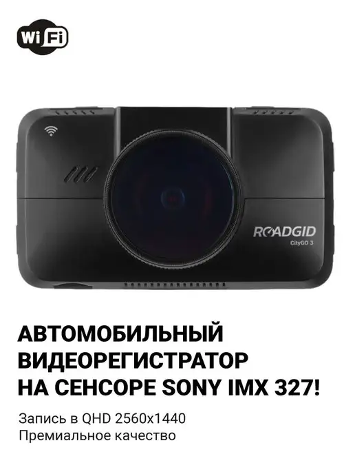 ROADGID Видеорегистратор CityGo 3 WI-FI AI - SONY 327 GPS CPL