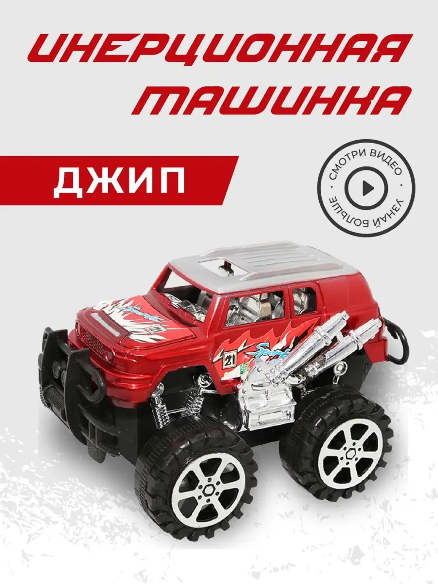 Инерционная машинка/ джип/ гоночная машина/ игрушка B&H 17049995 купить в  интернет-магазине Wildberries