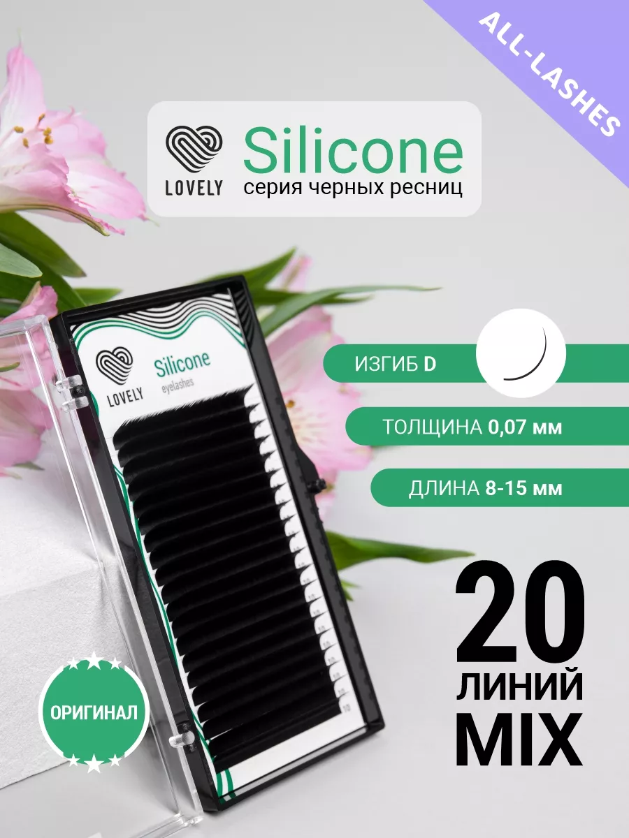 Lovely Ресницы для наращивания черные Silicone изгиб D 0.07 8-15