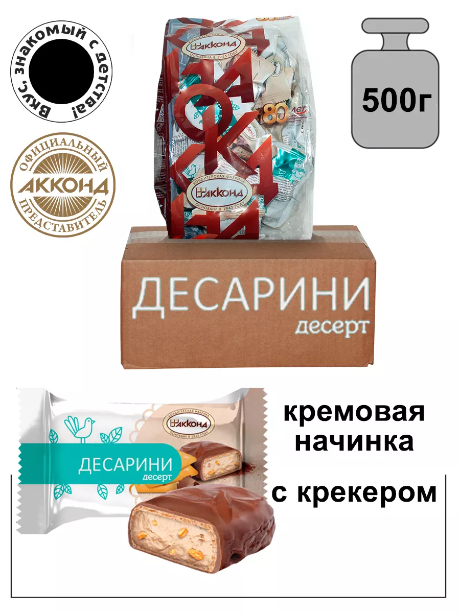 Конфеты Десарини с крошкой крекера 500гр. Акконд 17051764 купить за 326 ₽ в  интернет-магазине Wildberries