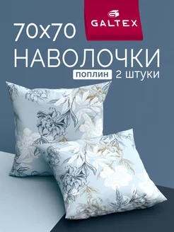 Наволочки 70х70 см - 2 шт поплин 100% хлопок Galtex 17054056 купить за 360 ₽ в интернет-магазине Wildberries