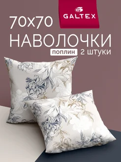 Наволочки 70х70 см - 2 шт поплин 100% хлопок Galtex 17054057 купить за 351 ₽ в интернет-магазине Wildberries