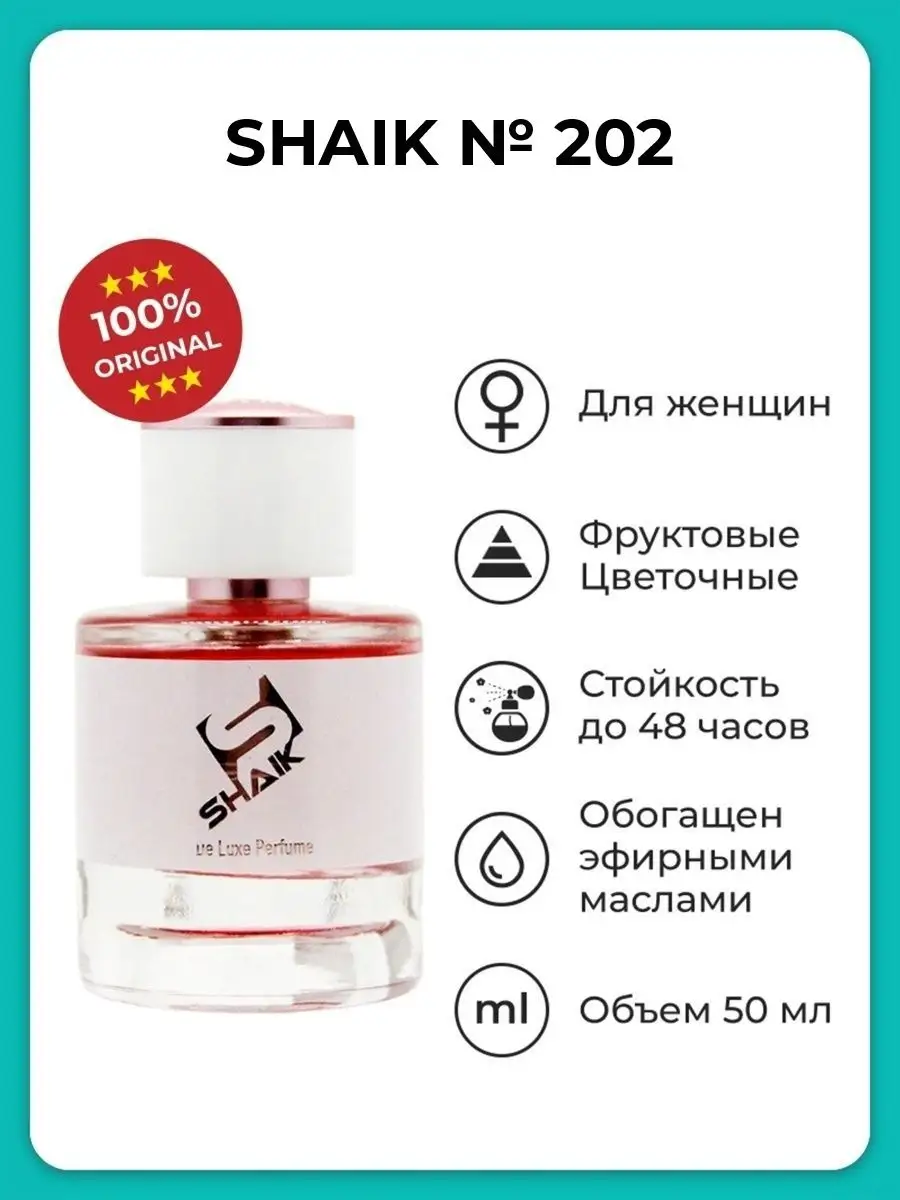 Парфюмерная вода женская №202, 50 мл. SHAIK 17054404 купить в  интернет-магазине Wildberries