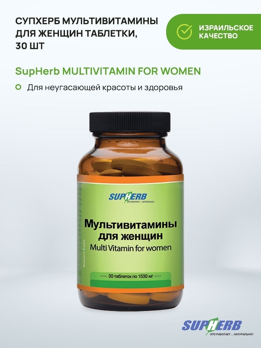 Мультивитамины для женщин SupHerb 17055661 купить в интернет-магазине  Wildberries