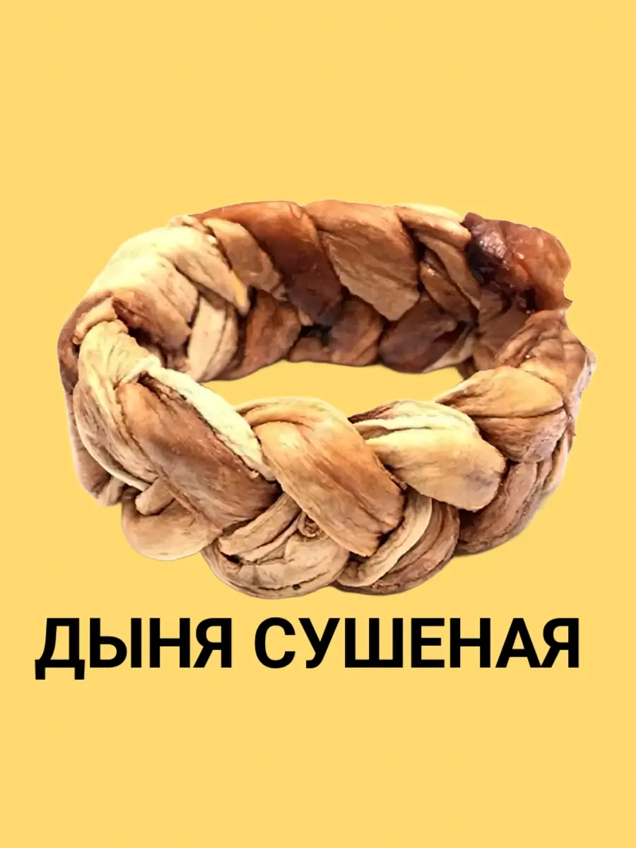 Дыня сушеная косичка сладкая 1шт.