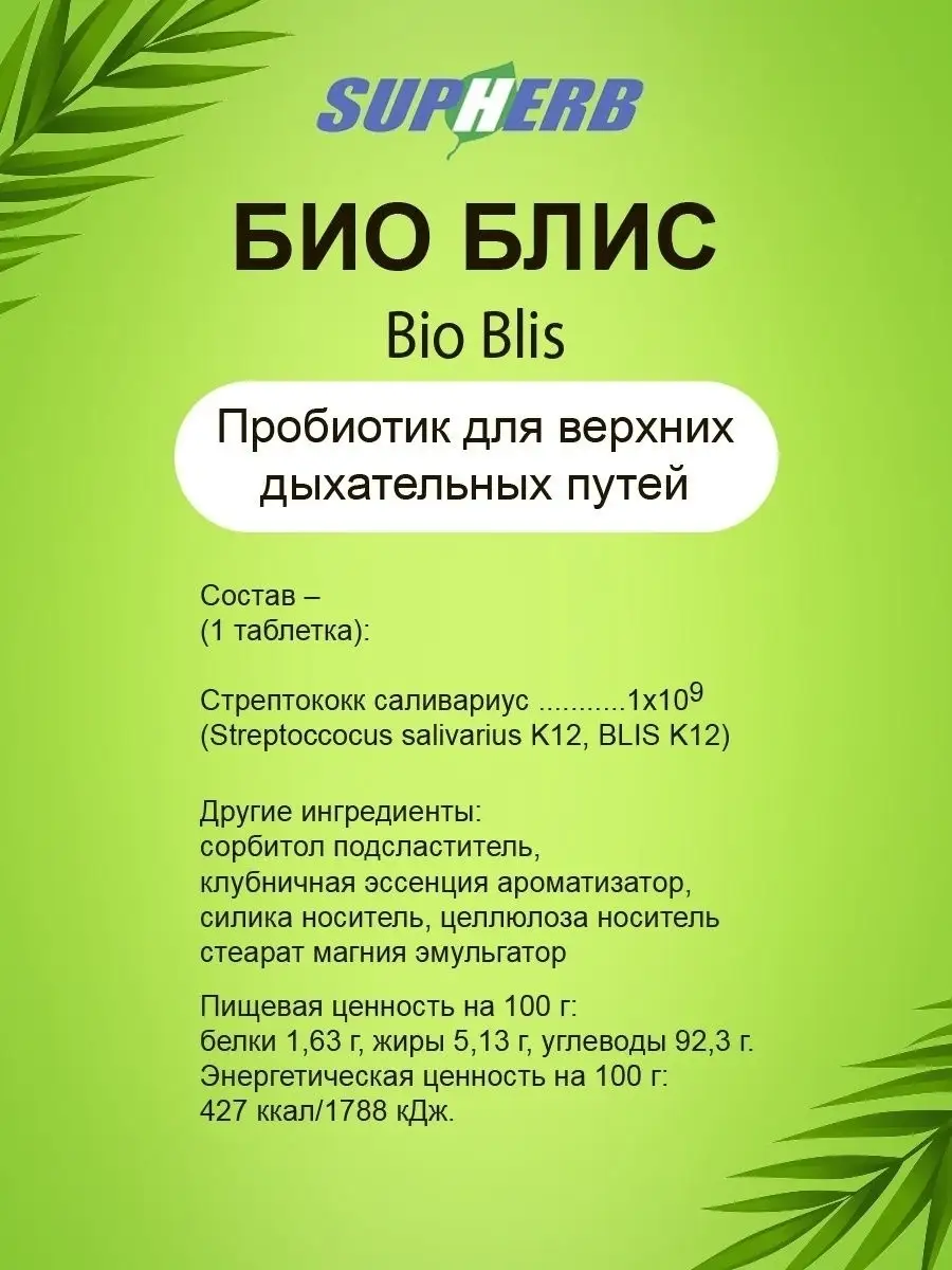 Блис инструкция. Био Блис. БИОБЛИС таблетки. Био Блис таб., 0.63 г, 30 шт.. Блис к12 пробиотик.