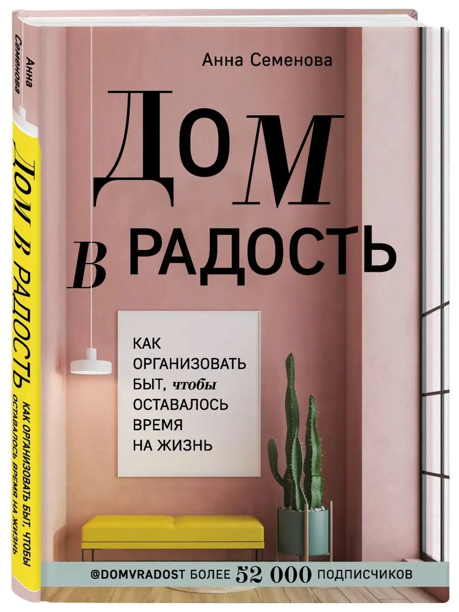 Дом в радость Эксмо 17057150 купить за 456 ₽ в интернет-магазине Wildberries