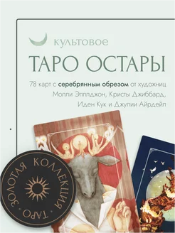 Ostara Tarot. ТАРО ОСТАРЫ Эксмо 17057155 купить за 1 880 ₽ в интернет-магазине Wildberries