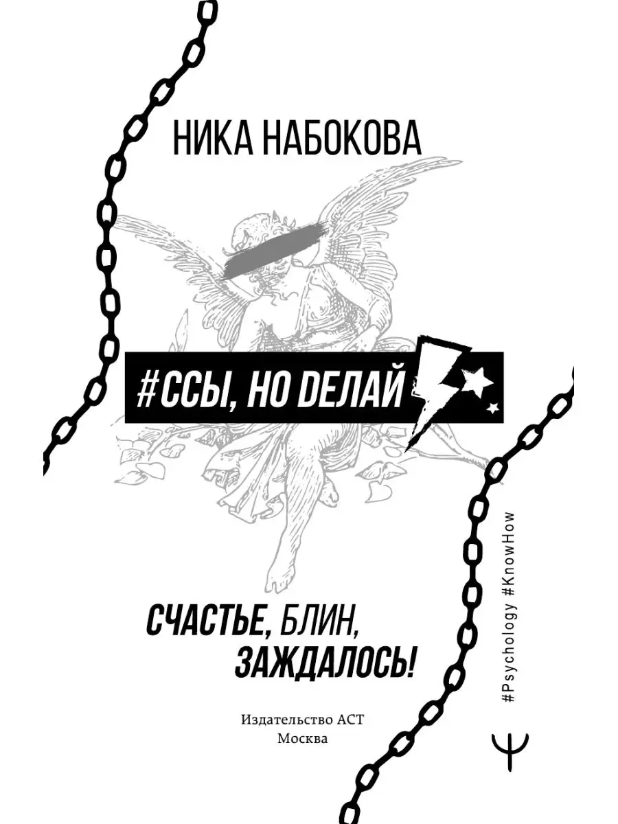 Ссы, но делай. Счастье, блин, заждалось! Издательство АСТ 17057541 купить  за 540 ₽ в интернет-магазине Wildberries