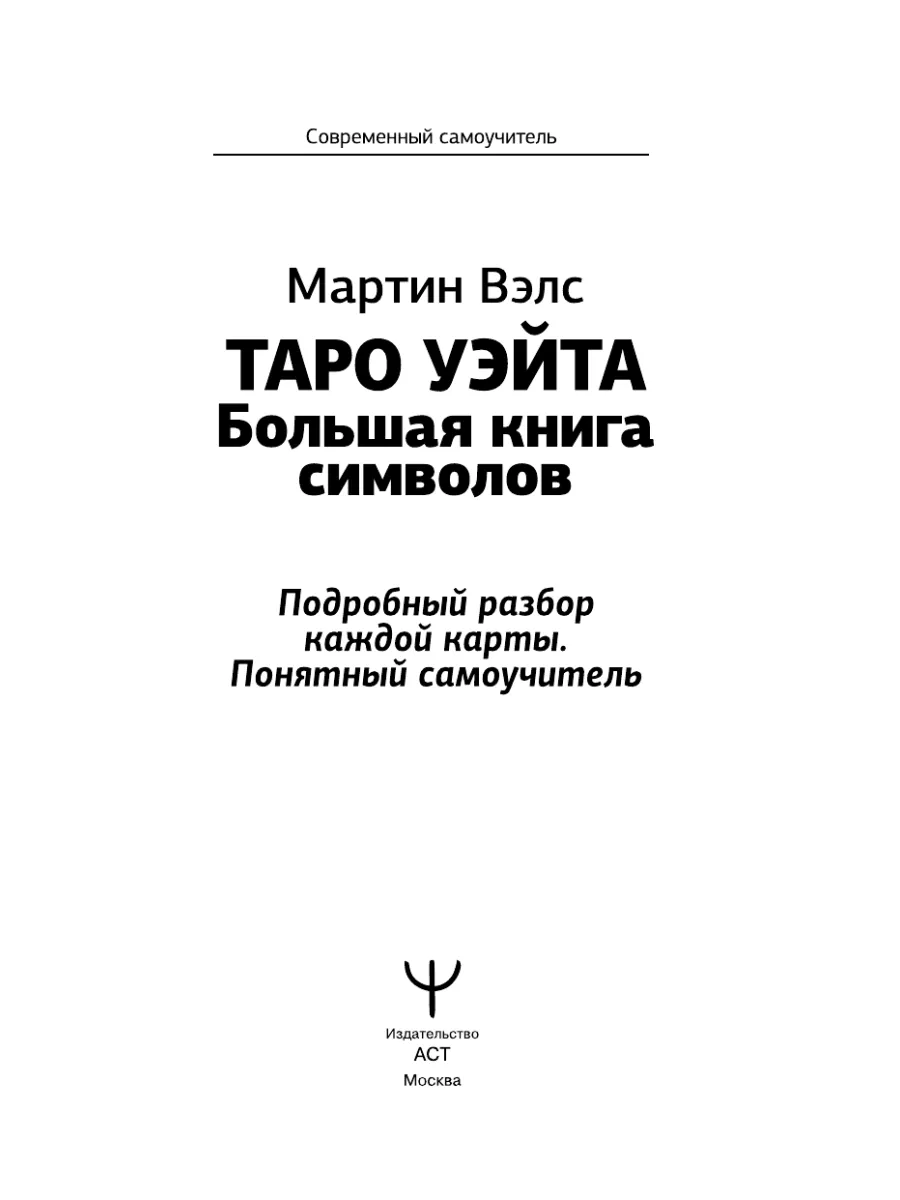 Таро Уэйта. Большая книга символов. Подробный разбор Издательство АСТ  17057553 купить за 406 ₽ в интернет-магазине Wildberries