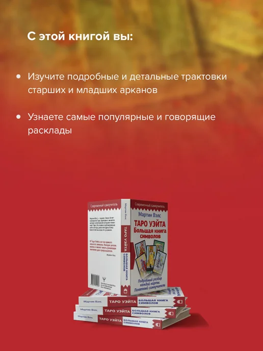 Издательство АСТ Таро Уэйта. Большая книга символов. Подробный разбор, вариант, фото 3