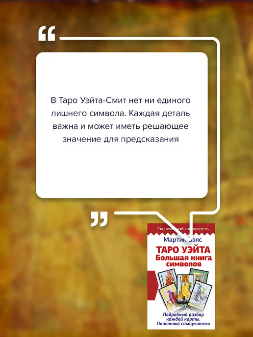 Издательство АСТ Таро Уэйта. Большая книга символов. Подробный разбор, вариант, фото 4