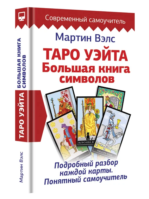 Издательство АСТ Таро Уэйта. Большая книга символов. Подробный разбор, вариант, фото 6