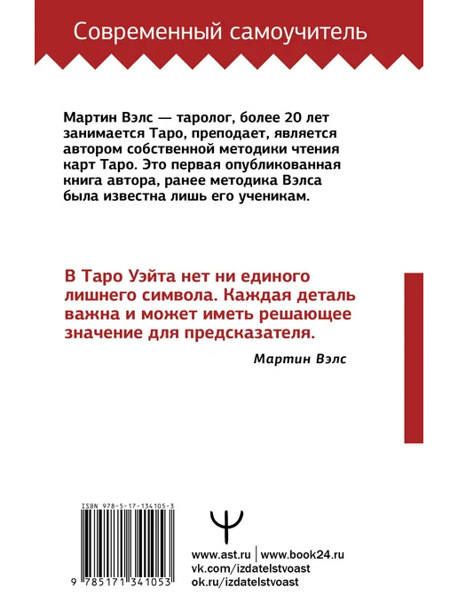 Издательство АСТ Таро Уэйта. Большая книга символов. Подробный разбор, вариант, фото 7