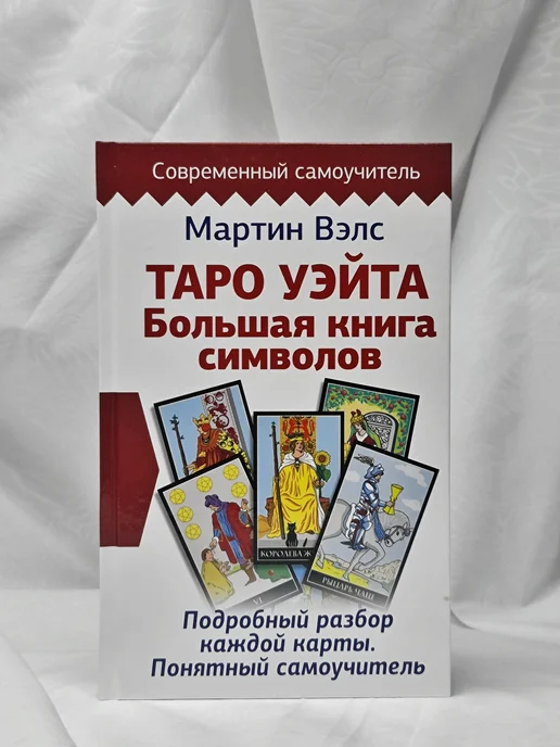 Издательство АСТ Таро Уэйта. Большая книга символов. Подробный разбор, вариант, фото 8