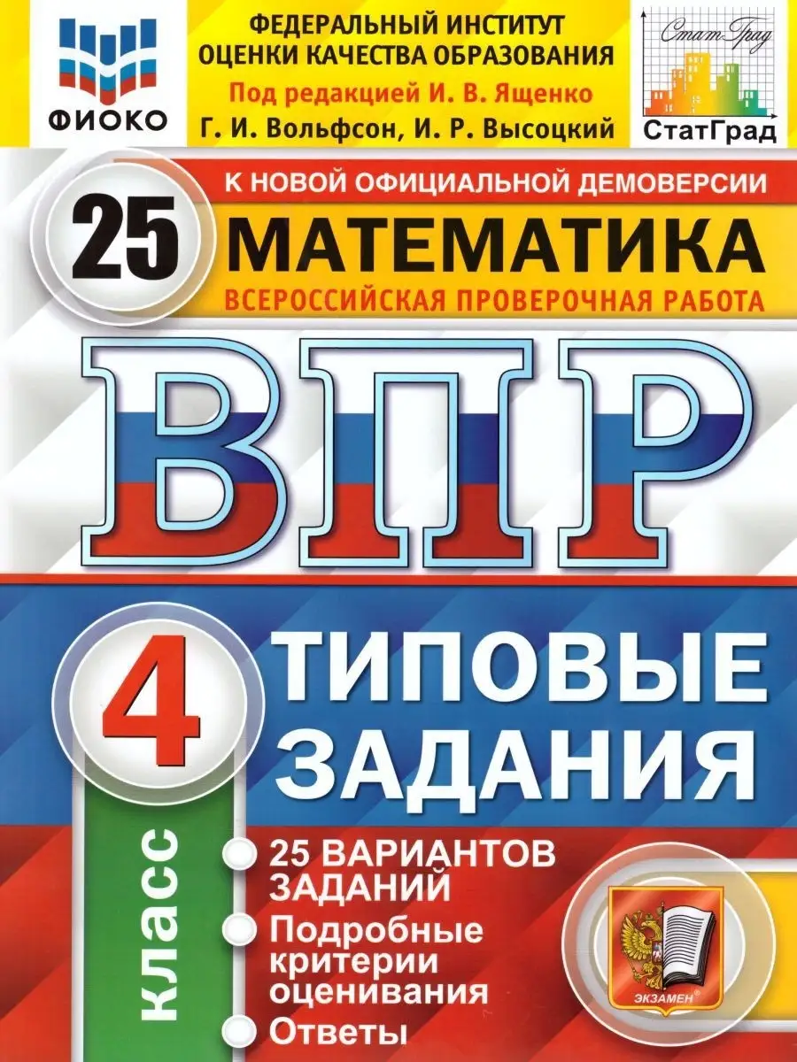 ВПР Математика 4 класс 25 вариантов. Типовые задания. ФГОС Экзамен 17057797  купить в интернет-магазине Wildberries