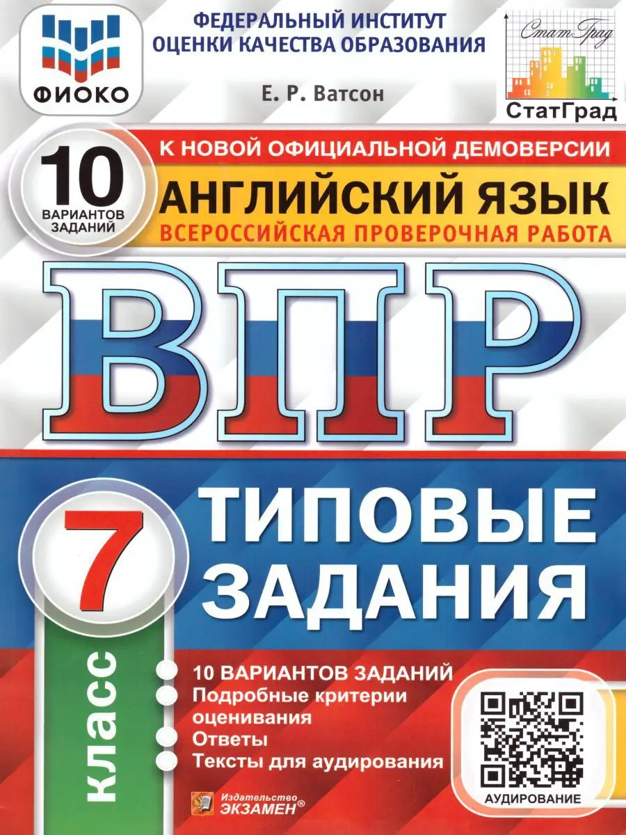 ВПР Английский язык 7 класс 10 вариантов. Типовые задания Экзамен 17057799  купить в интернет-магазине Wildberries