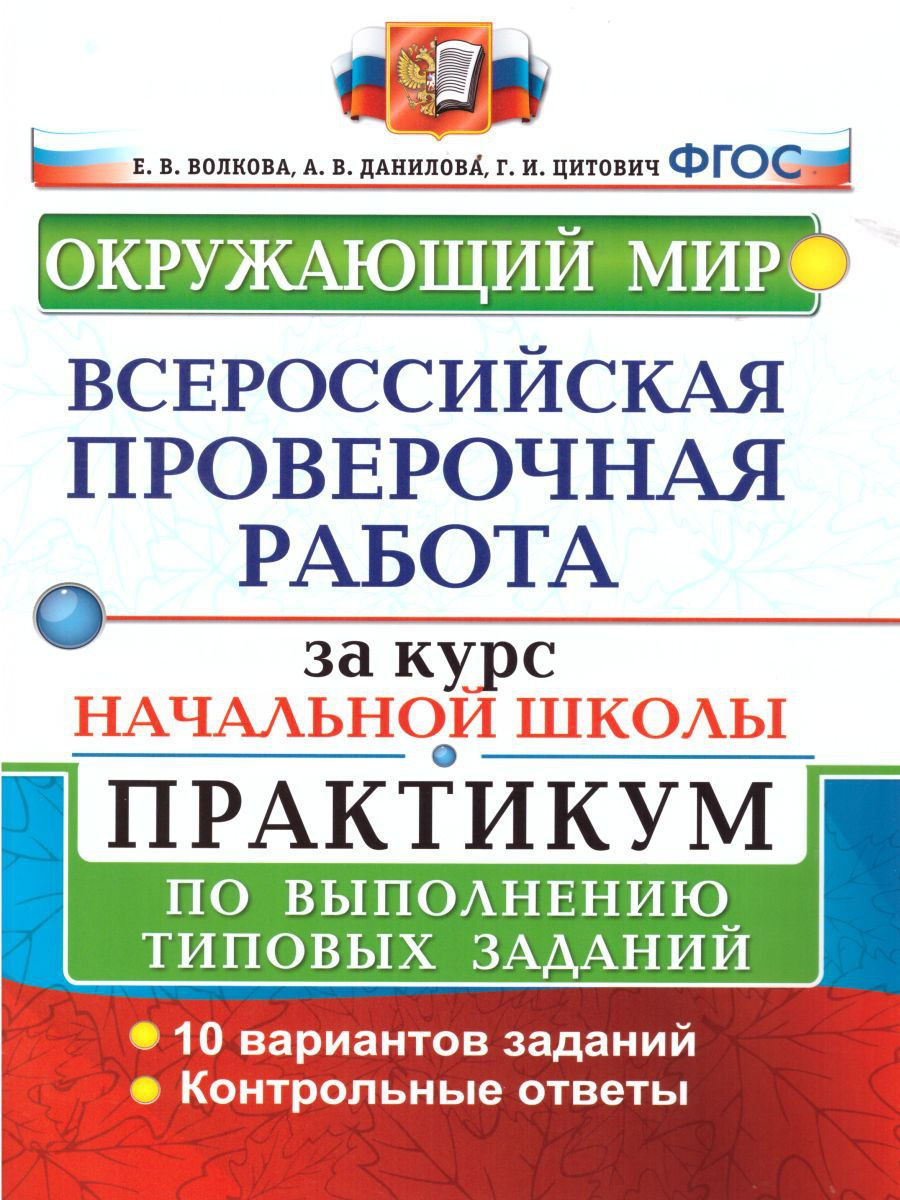 ВПР за курс начальной школы. Окружающий мир. Практикум. ФГОС Экзамен  17057801 купить за 229 ₽ в интернет-магазине Wildberries