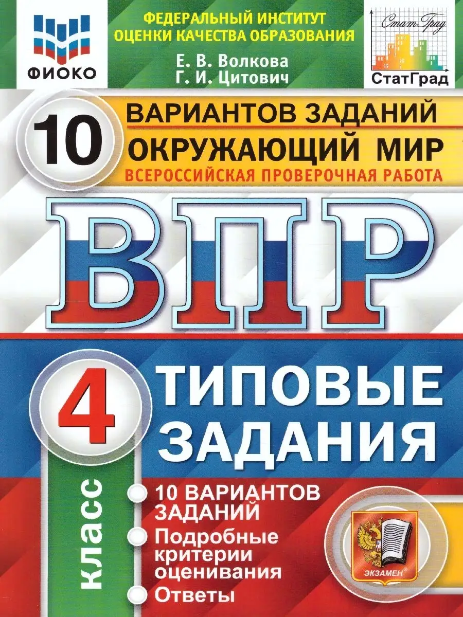 ВПР Окружающий мир 4 класс 10 вариантов.Типовые задания.ФГОС Экзамен  17057803 купить в интернет-магазине Wildberries