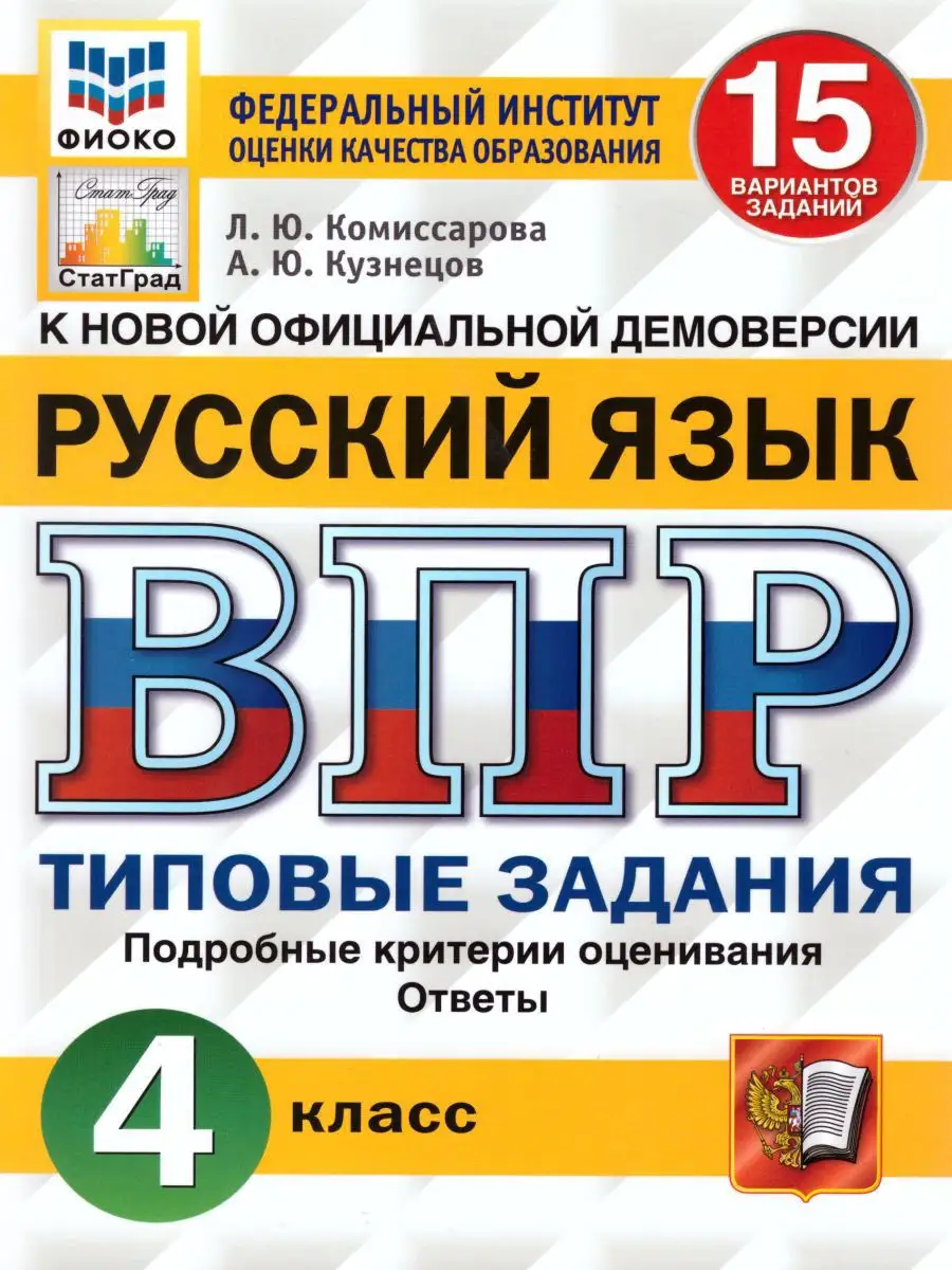 ВПР Русский язык 4 класс 15 вариантов. Типовые задания. ФГОС Экзамен  17057804 купить за 228 ₽ в интернет-магазине Wildberries