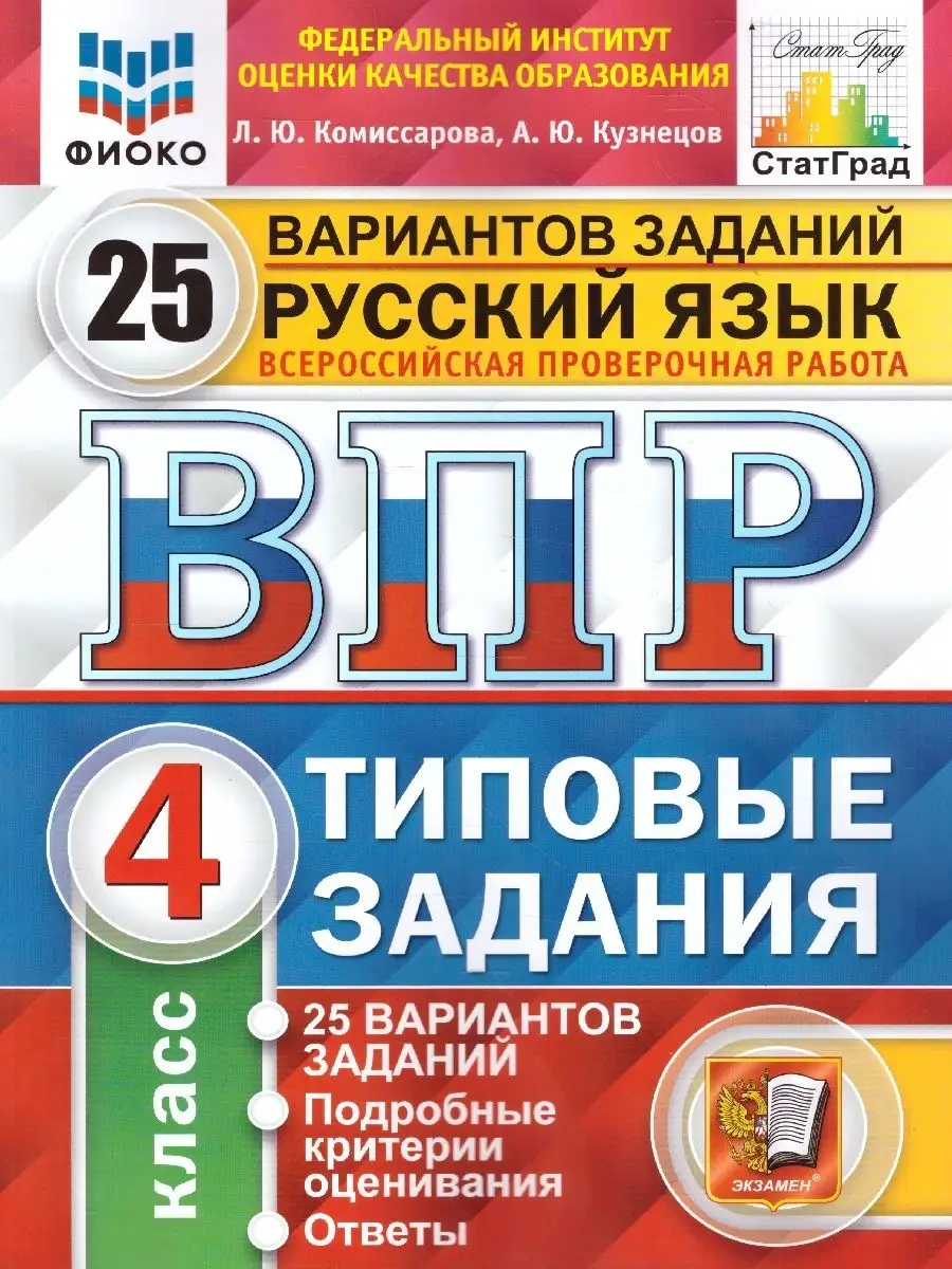 ВПР Русский язык 4 класс 25 вариантов. Типовые задания. ФГОС Экзамен  17057805 купить в интернет-магазине Wildberries