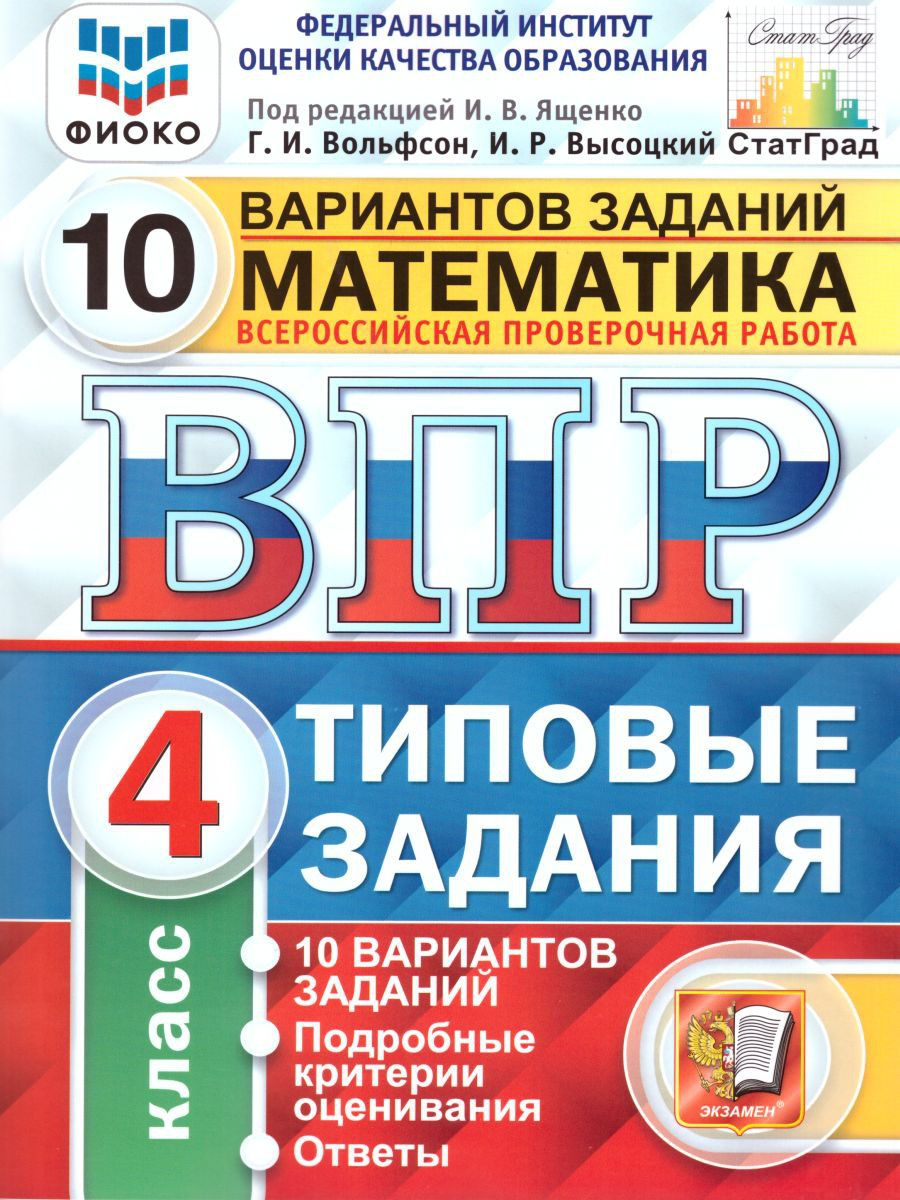 ВПР Математика 4 класс 10 вариантов. Типовые задания. ФГОС Экзамен 17057807  купить в интернет-магазине Wildberries