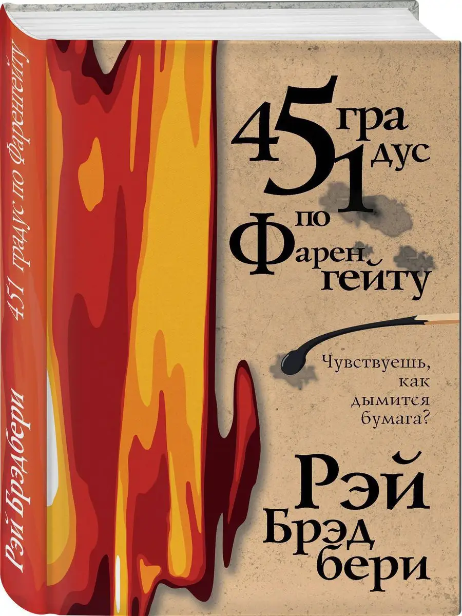 451 градус по Фаренгейту Эксмо 17058319 купить за 426 ₽ в интернет-магазине  Wildberries